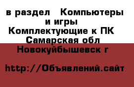  в раздел : Компьютеры и игры » Комплектующие к ПК . Самарская обл.,Новокуйбышевск г.